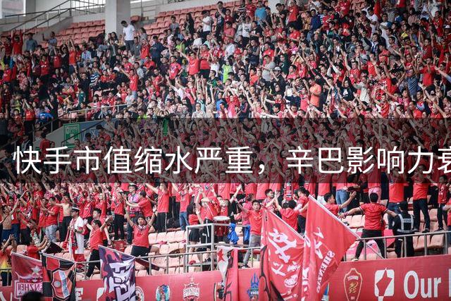 快手市值缩水严重，辛巴影响力衰退，直播电商遇冷